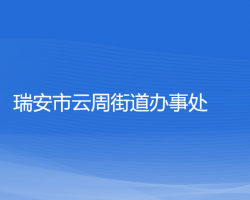 瑞安市云周街道办事处