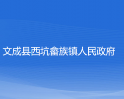 文成县西坑畲族镇人民政府