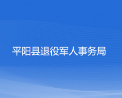 平阳县退役军人事务局