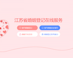 江苏省婚姻登记在线服务平台入口
