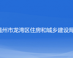 温州市龙湾区住房和城乡建设局