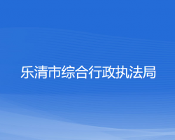 乐清市综合行政执法局