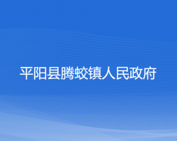 平阳县腾蛟镇人民政府