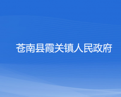 苍南县霞关镇人民政府