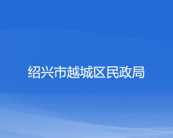 绍兴市越城区民政局