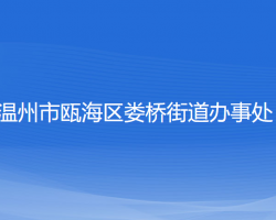 温州市瓯海区娄桥街道办事处