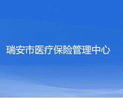 瑞安市医疗保险管理中心