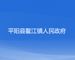 平阳县鳌江镇人民政府