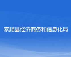 泰顺县经济商务和信息化局