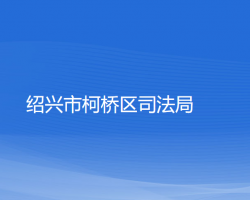 绍兴市柯桥区司法局