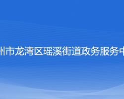 温州市龙湾区瑶溪街道政务服务中心