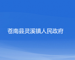 苍南县灵溪镇人民政府