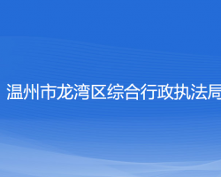 温州市龙湾区综合行政执法