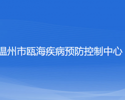 温州市瓯海疾病预防控制中心