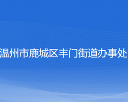 温州市鹿城区丰门街道办事处