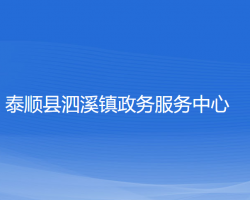 泰顺县泗溪镇政务服务中心