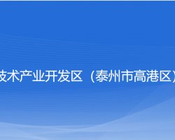 泰州医药高新技术产业开发