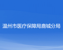 温州市医疗保障局鹿城分局