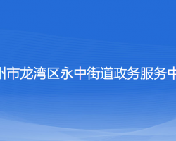 温州市龙湾区永中街道政务服务中心