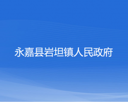 永嘉县岩坦镇人民政府