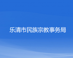 乐清市民族宗教事务局