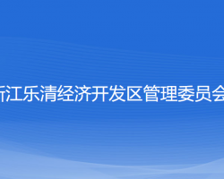 浙江乐清经济开发区管理委员会