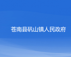 苍南县矾山镇人民政府