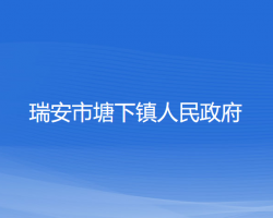 瑞安市塘下镇人民政府