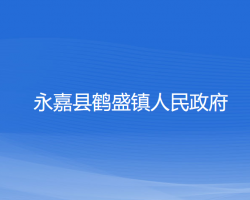 永嘉县鹤盛镇人民政府