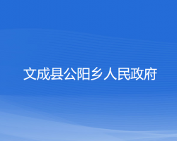 文成县公阳乡人民政府