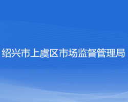 绍兴市上虞区市场监督管理局"