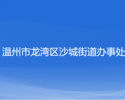 温州市龙湾区沙城街道办事处