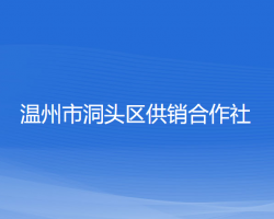 温州市洞头区供销合作社