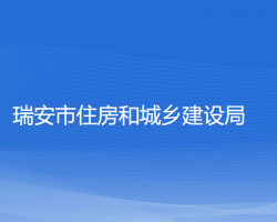 瑞安市住房和城乡建设局