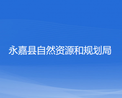 永嘉县自然资源和规划局