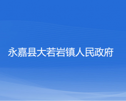 永嘉县大若岩镇人民政府