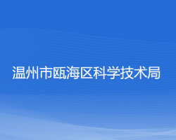 温州市瓯海区科学技术局