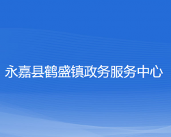 永嘉县鹤盛镇政务服务中心