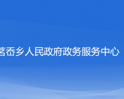 永嘉县茗岙乡政务服务中心