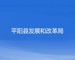 平阳县发展和改革局