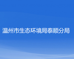 温州市生态环境局泰顺分局