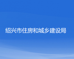 绍兴市住房和城乡建设局