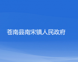 苍南县南宋镇人民政府