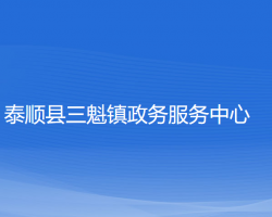 泰顺县三魁镇政务服务中心