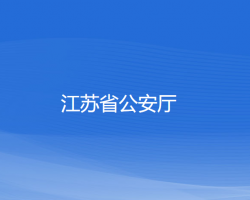 江苏省公安厅默认相册