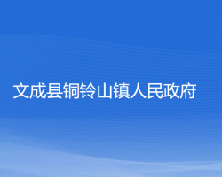 文成县铜铃山镇人民政府