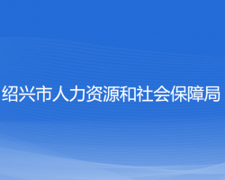 绍兴市人力资源和社会保障局