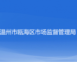 温州市瓯海区市场监督管理局"