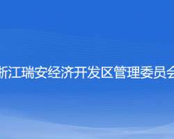 浙江瑞安经济开发区管理委员会