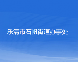 乐清市石帆街道办事处